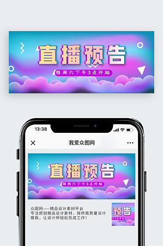 直播预告banner图公众号首图