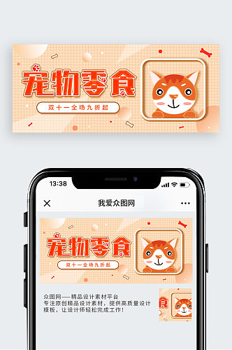 简约宠物零食活动促销公众号封面