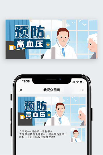 预防高血压糖尿病健康微信公众号首页封面