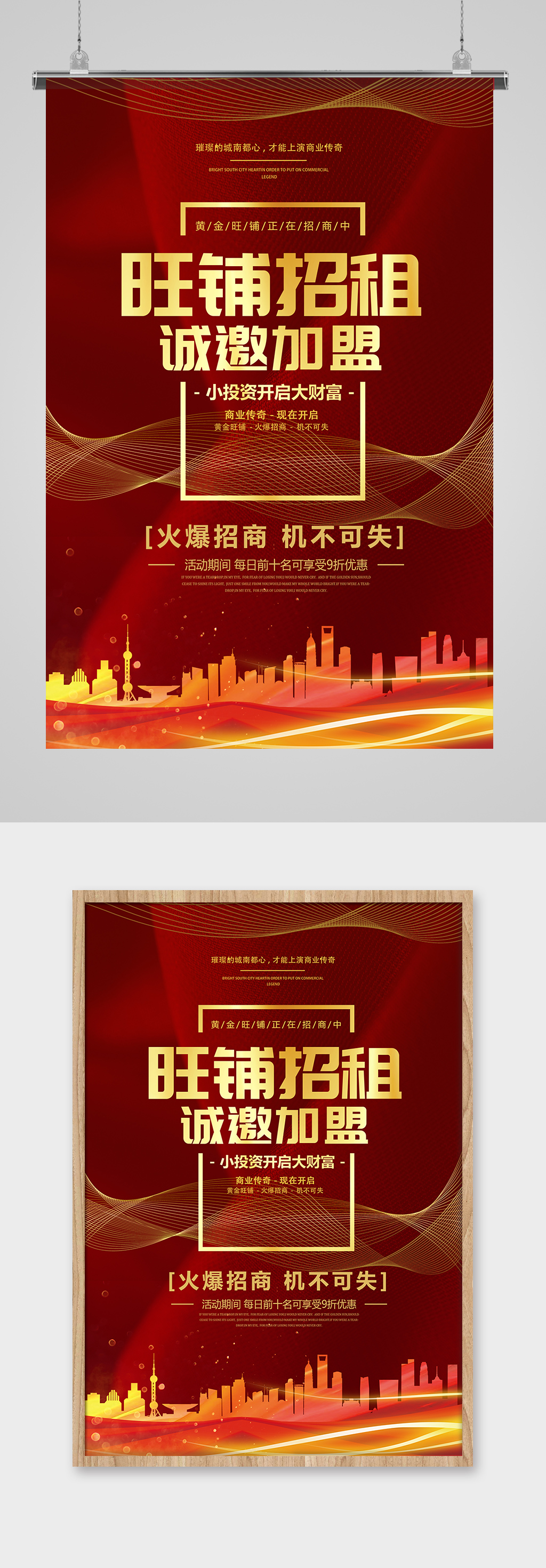 旺鋪招租誠(chéng)邀加盟金融地產(chǎn)招商加盟海報(bào)素材
