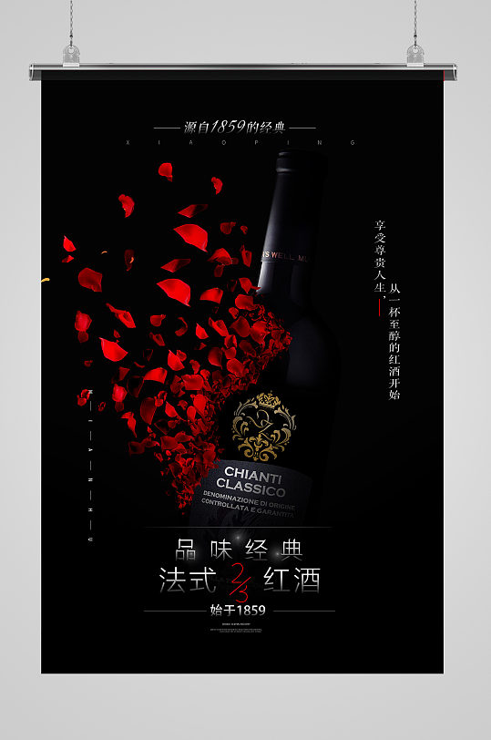 黑色高端红酒葡萄酒宣传海报设计