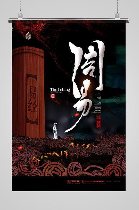 大气中国风水墨周易易经传统文化海报