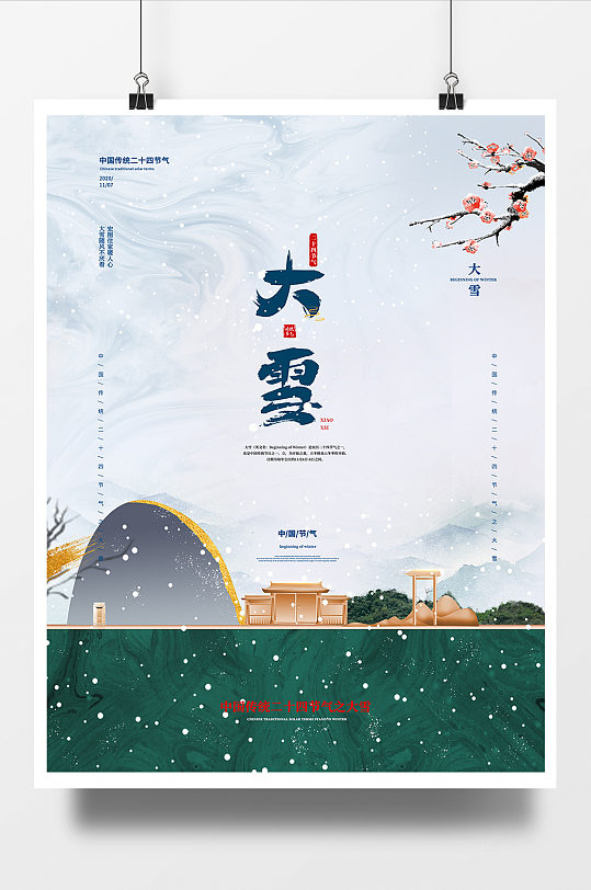 中式二十四节气大雪节日房地产宣传海报