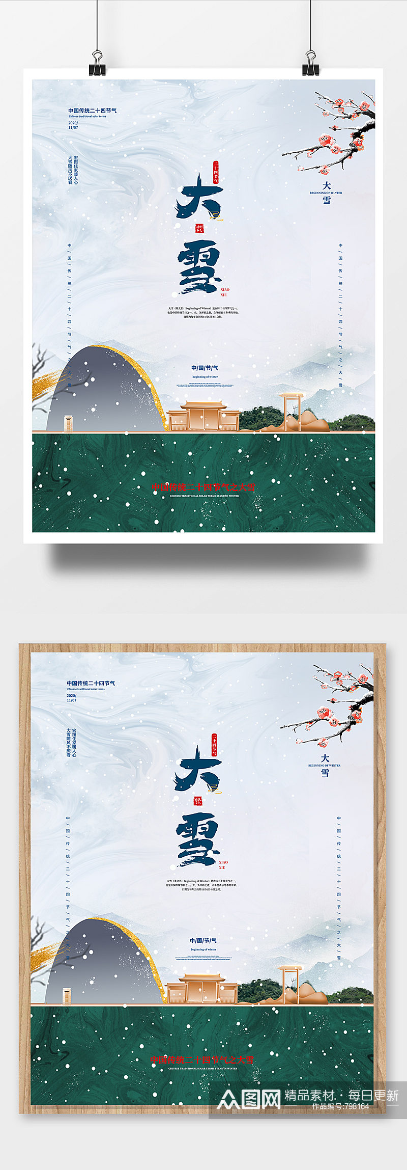 中式二十四节气大雪节日房地产宣传海报素材