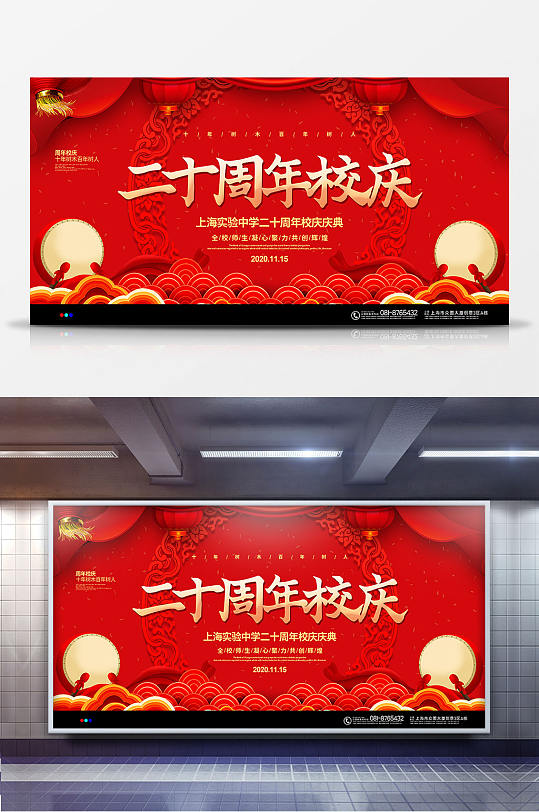 红色喜庆二十周年校庆宣传展板设计