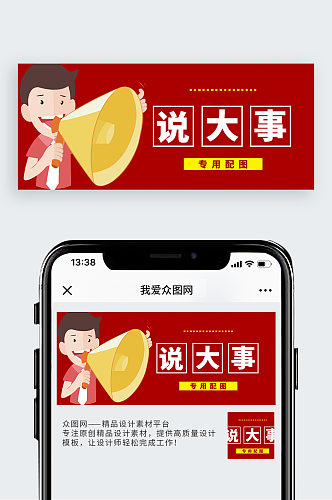 说大事公众号封面配图