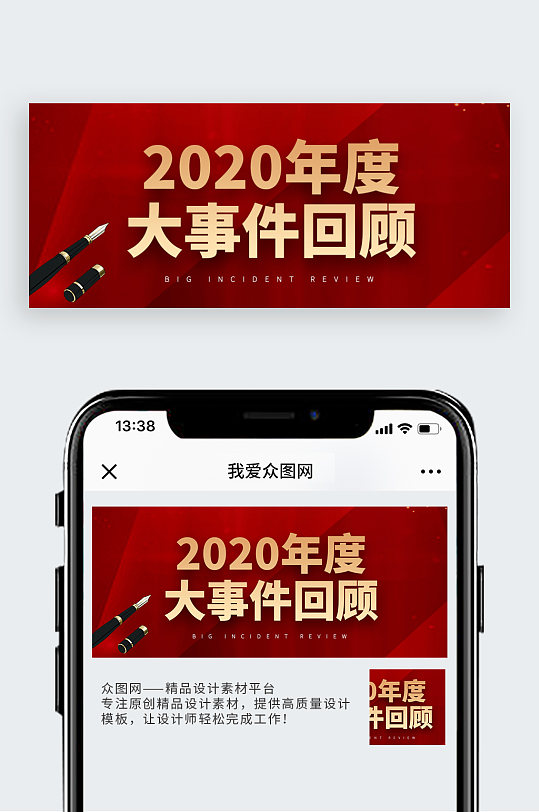 2020年度大事件回顾公众号封面-众图网