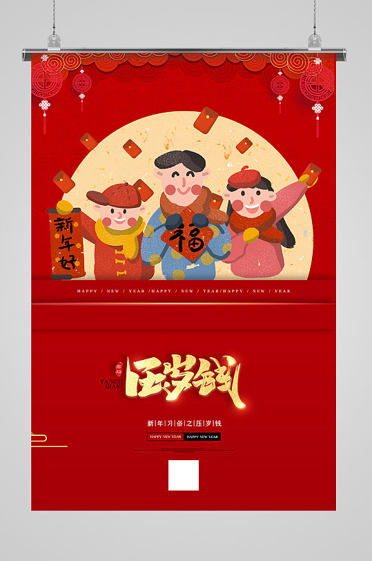 新年春节压岁钱红色中国风海报