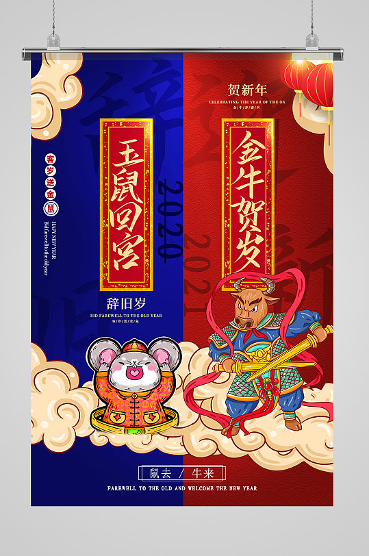 撞色国潮风鼠去牛来2021春节主题海报