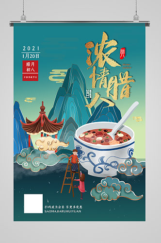 时尚大气国潮中国风浓情腊八宣传海报