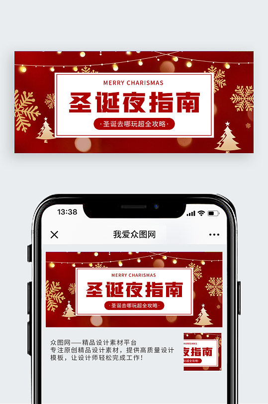 圣诞节圣诞夜指南红色简约公众号首图