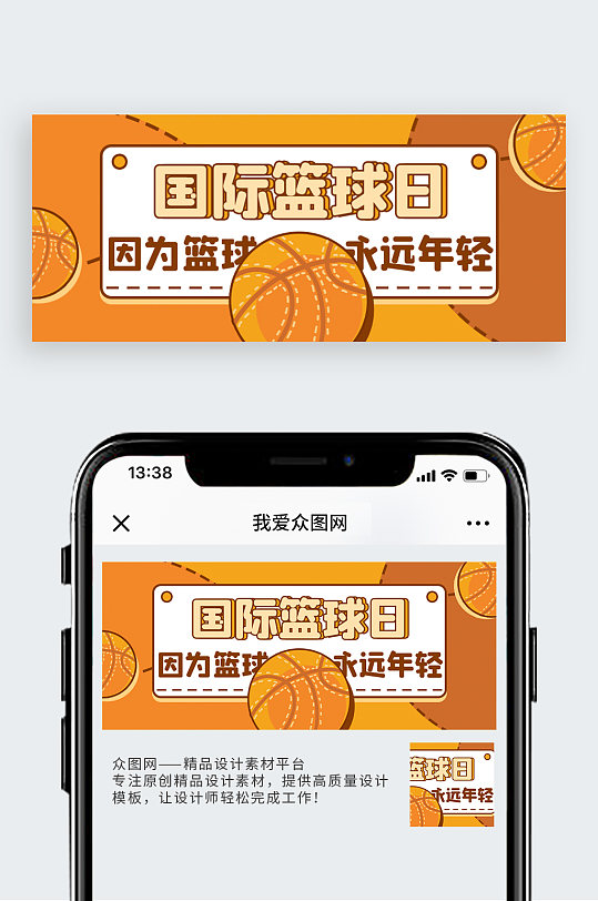 国际篮球日篮球橙色卡通公众号首图