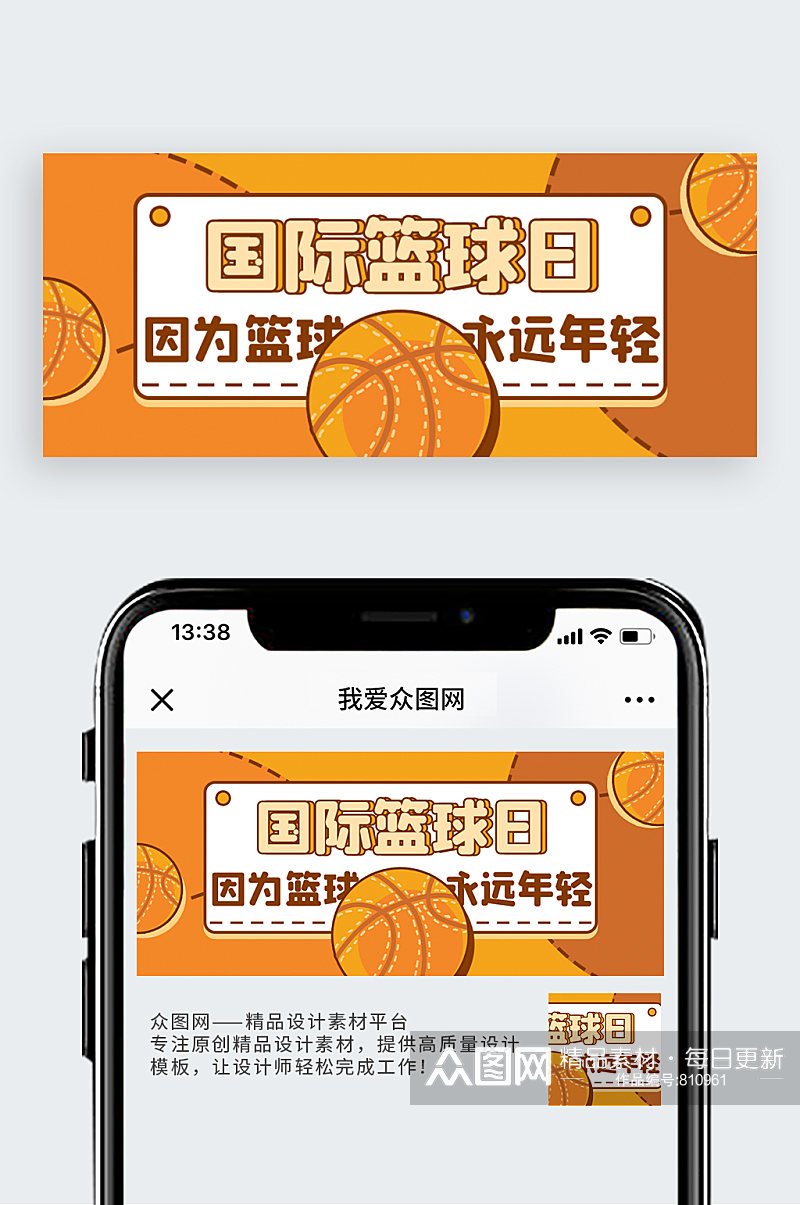 国际篮球日篮球橙色卡通公众号首图素材