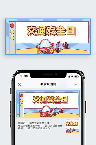 交通安全日汽车蓝色卡通公众号首图