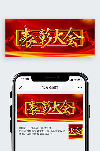 红色大气表彰大会公众号封面