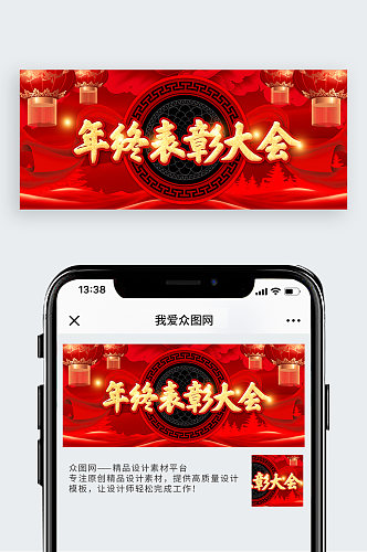 红色年终表彰大会公众号封面
