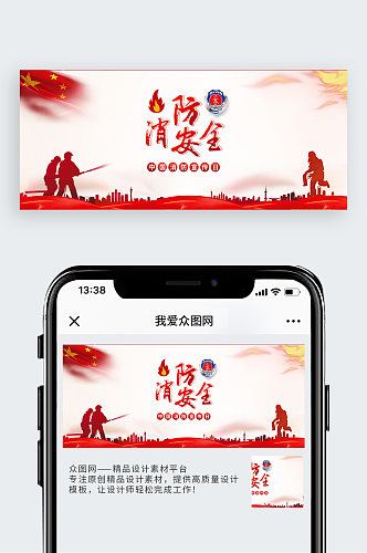 消防安全中国消防宣传日公众号封面