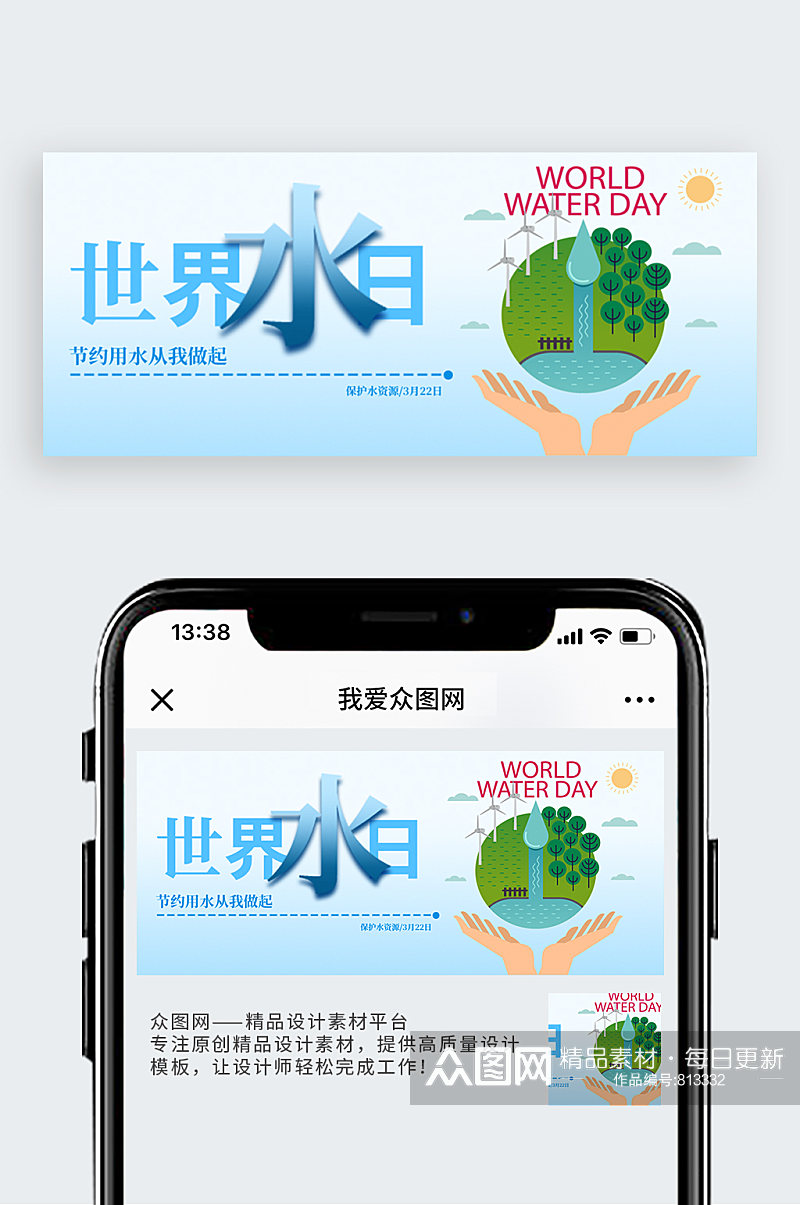 简约世界水日微信配图模板 水资源保护海报素材