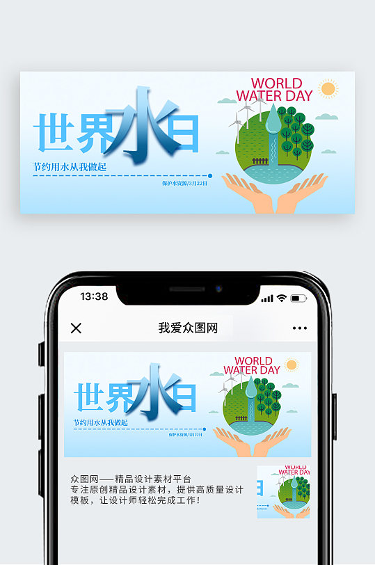 简约世界水日微信配图模板 水资源保护海报