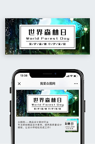 绿色简约世界森林日公众号封面