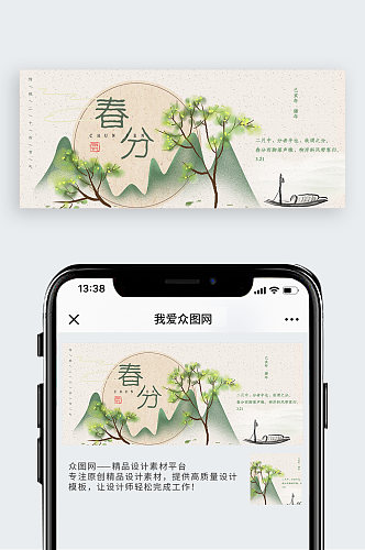 中国风二十四节气春分微信配图