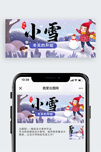 二十四节气小雪大雪公众号封图