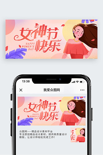 卡通风格女神节三八妇女节手机banner