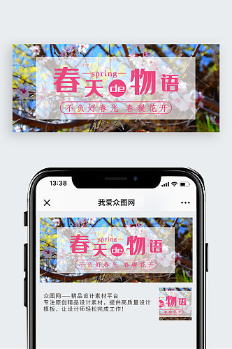 简约清新春天物语公众号封面