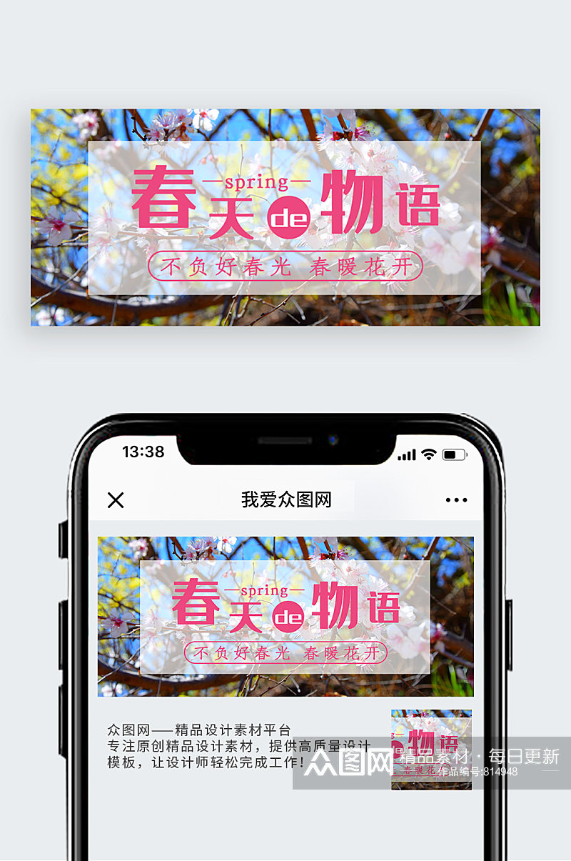 简约清新春天物语公众号封面素材