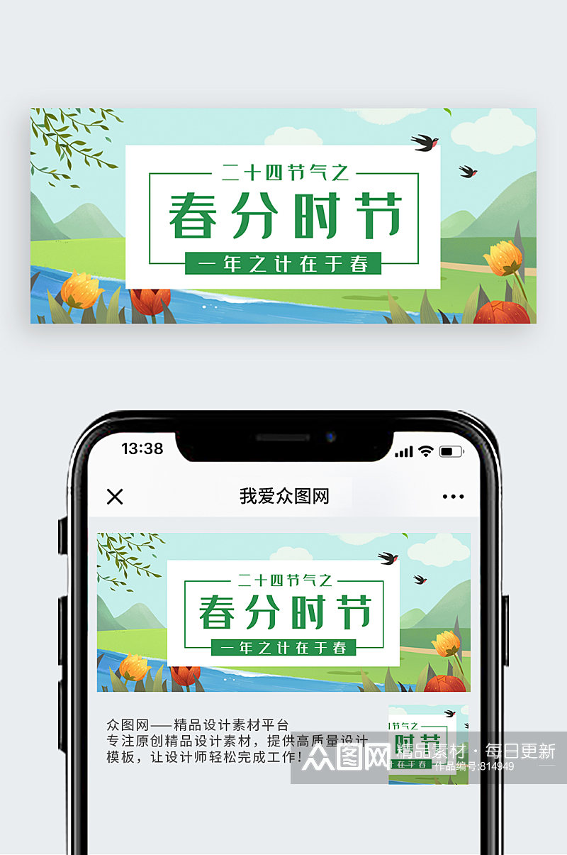 绿色清新插画风春分二十四节气公众号封面素材