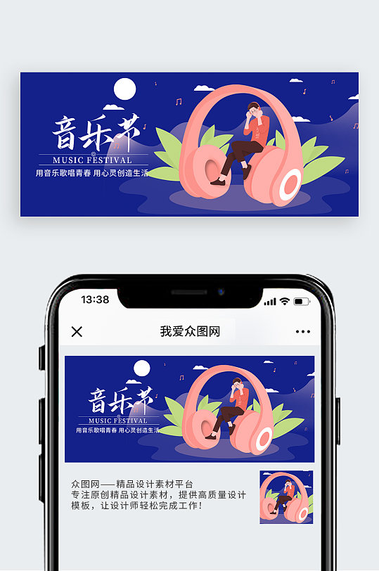 音乐节耳机唱歌微信手机公众号封面图头图