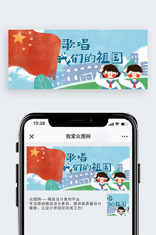 爱国展板歌颂祖国校园卡通简约公众号封面