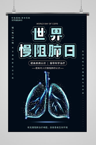 世界慢阻肺日公益医疗海报