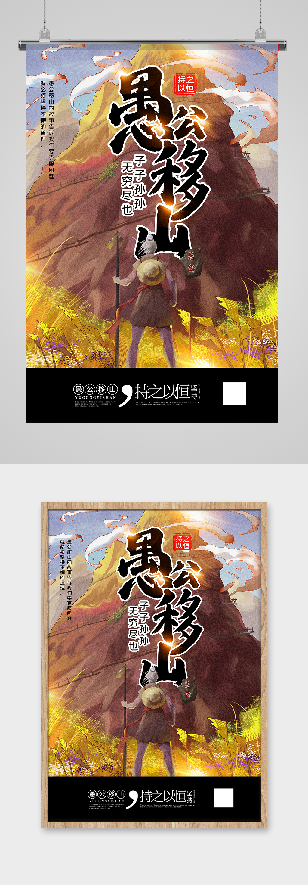 >手绘风愚公移山寓言故事宣传海报