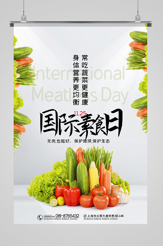 简洁大气国际素食日海报、
