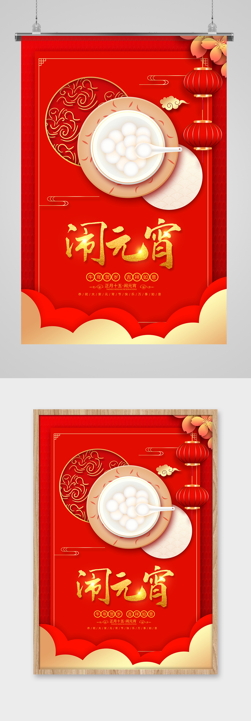 红金正月十五闹元宵节日海报设计素材