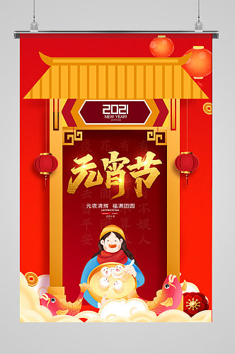 喜庆中国风正月十五元宵节节日海报