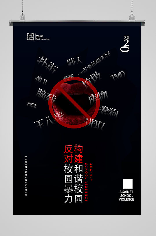 创意反对校园暴力预防校园暴力宣传海报设计-众图网