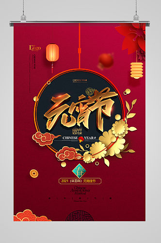 红色中国风正月十五元宵节海报设计