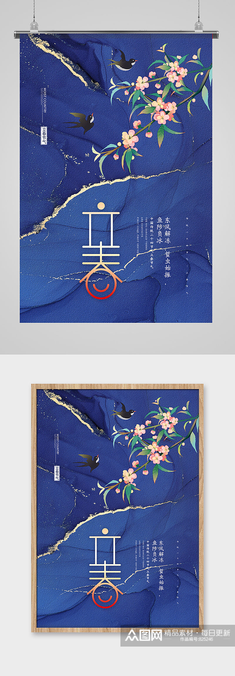 创意中国传统二十四节气之立春海报素材