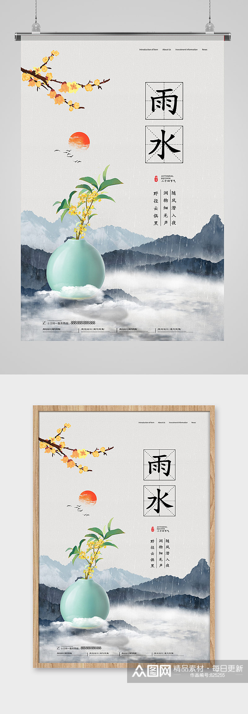 中国传统二十四节气雨水海报素材