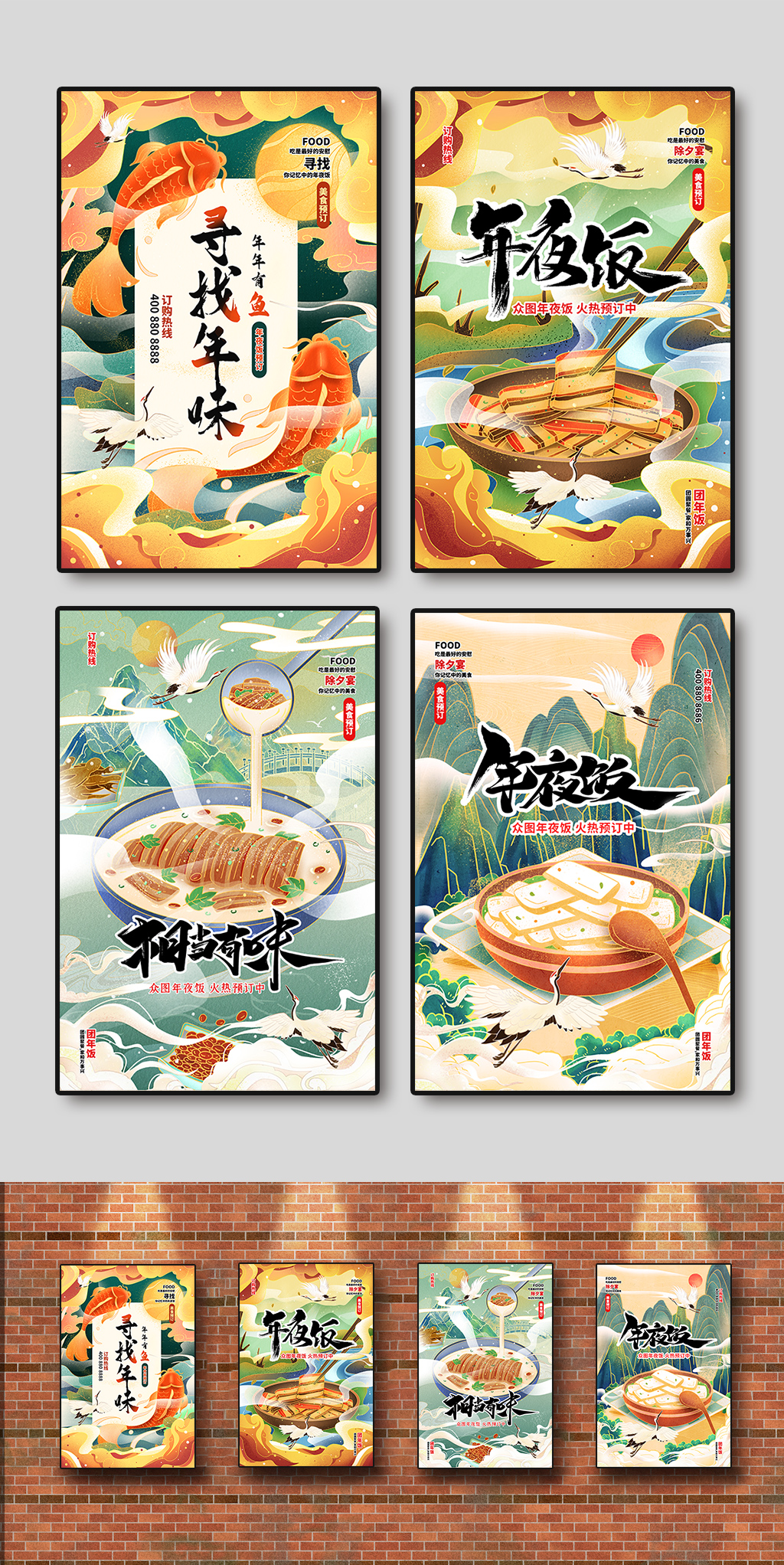 國朝風(fēng)新春年夜飯預(yù)訂海報(bào)設(shè)計(jì)系列海報(bào)素材