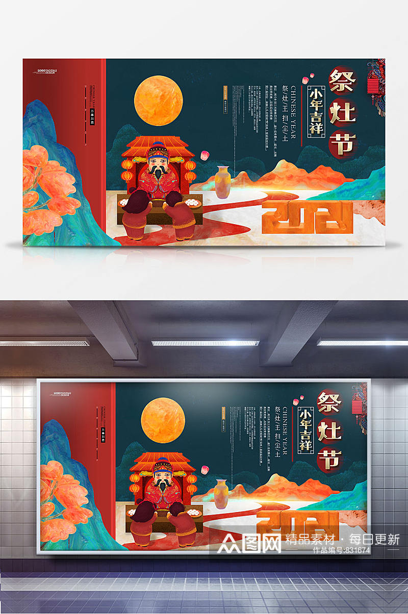 中国风创意祭灶节小年节日展板素材