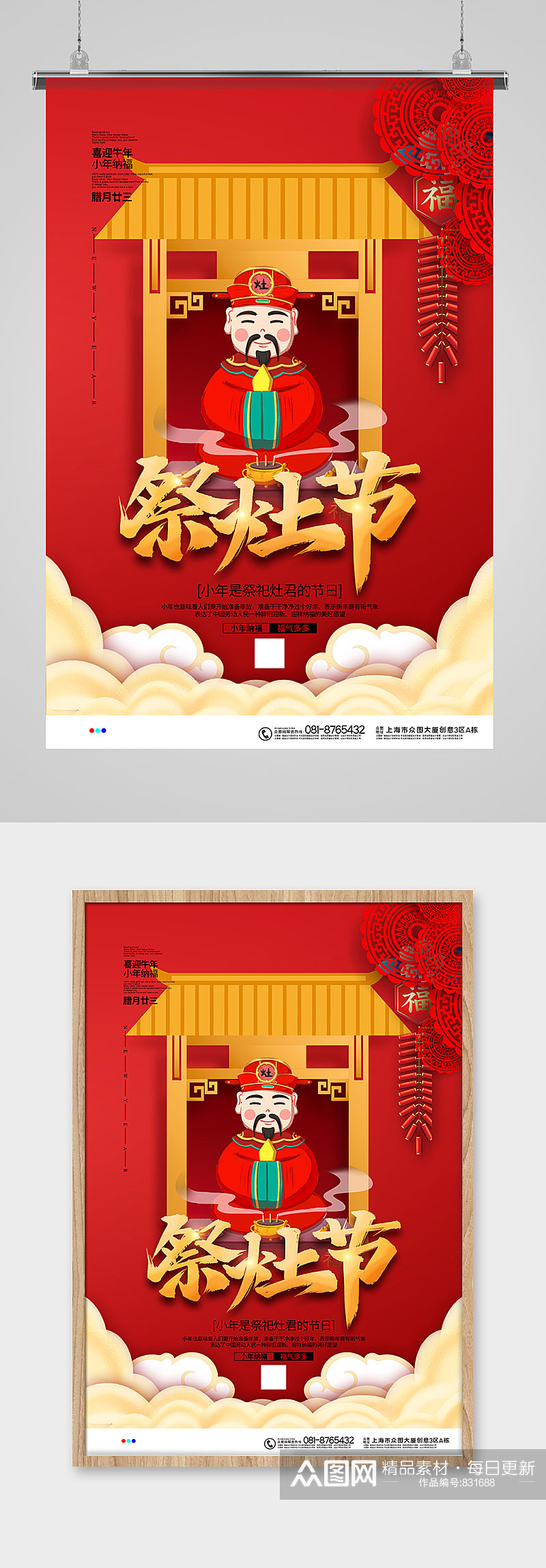 红色喜庆简约祭灶节小年宣传海报设计素材