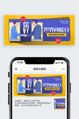 世界问候日公众号封面配图