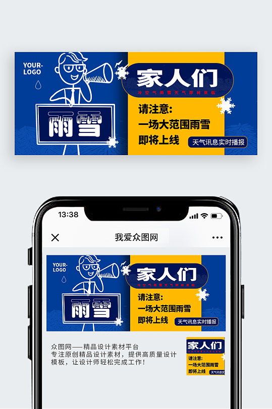 降温雨雪天气公众号封面配图