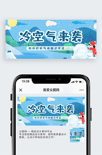 冷空气来袭冷空气来袭蓝色卡通公众号首图