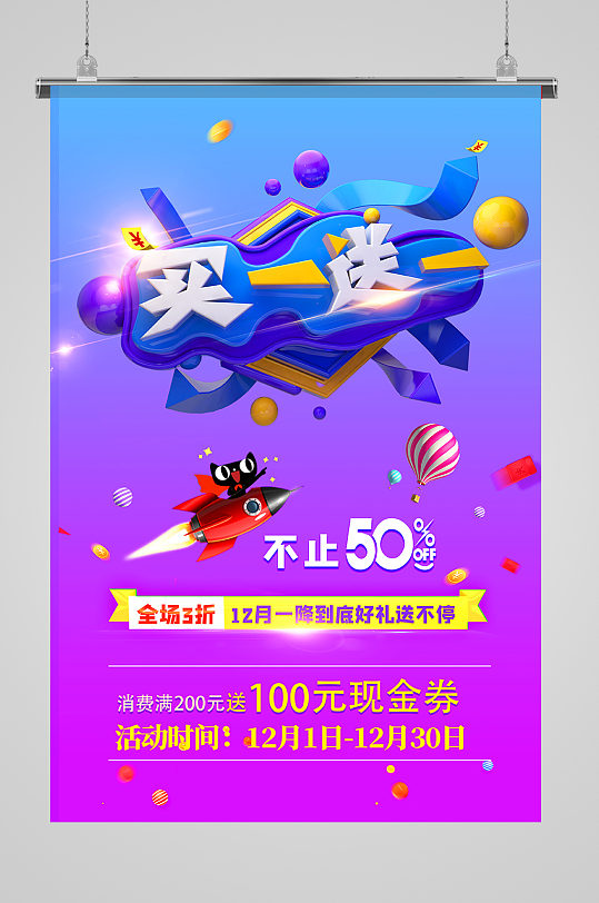 买一送一火箭天猫紫色创意海报