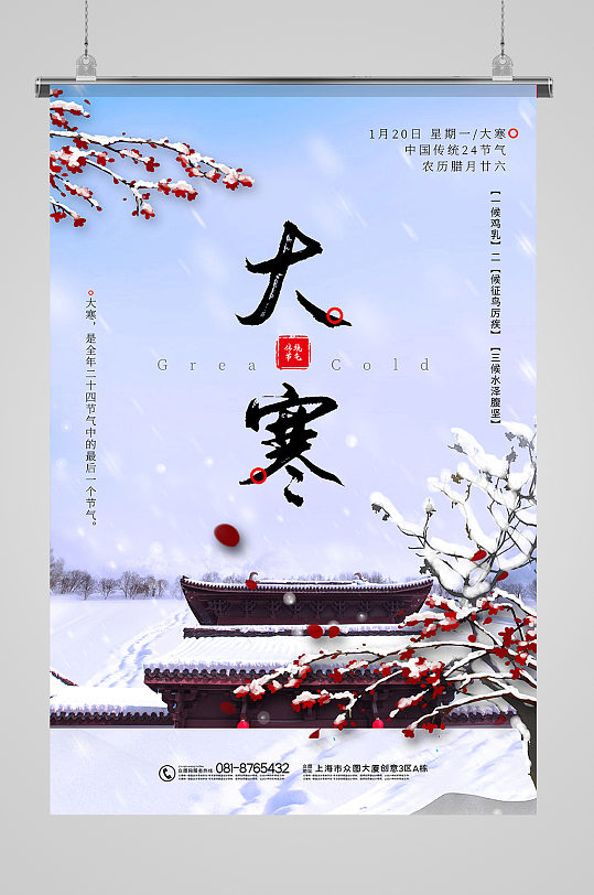 中国风简约大寒节气海报