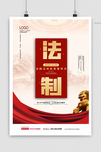 2020中国法制宣传日海报